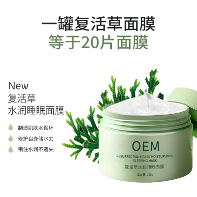 潍坊市_复活草睡眠面膜OEM